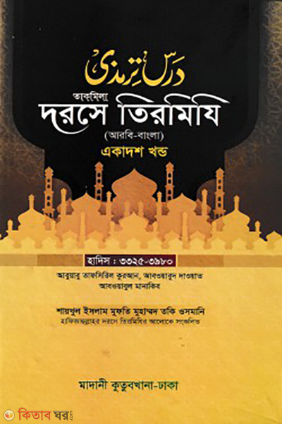 dorse tirmizi 11th part bangla (দরসে তিরমিযি ১১তম খন্ড)