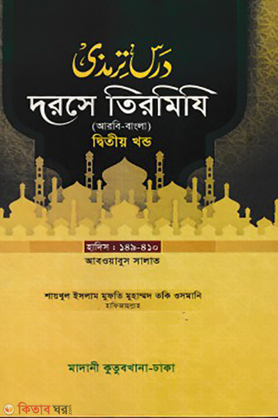(তাকমিল জামাত) বাংলা কিতাব (দরসে তিরমিযি ২য় খন্ড)