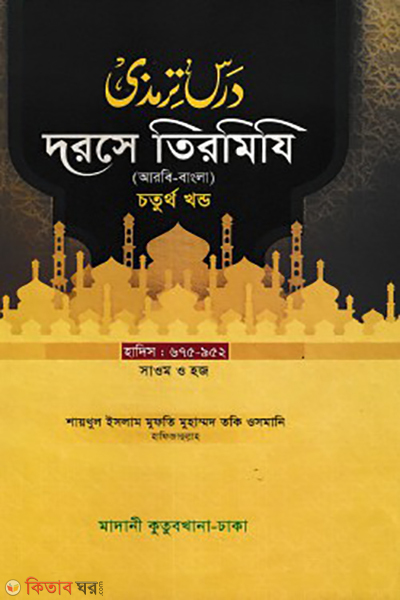 dorse tirmizi 4th part bangla (দরসে তিরমিযি ৪র্থ খন্ড )