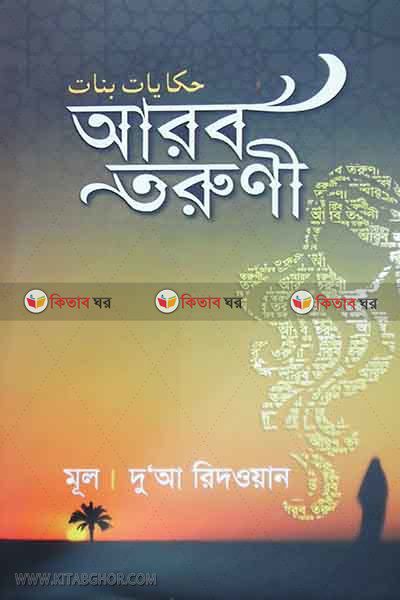 ARAB TARUNI (আরব তরুণী)