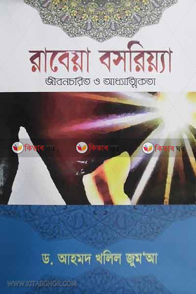 RABEYA BASRIYA jibo charito o addhatikota (রাবেয়া বসরিয়্যা : জীবন চরিত ও আধ্যাত্মিকতা)