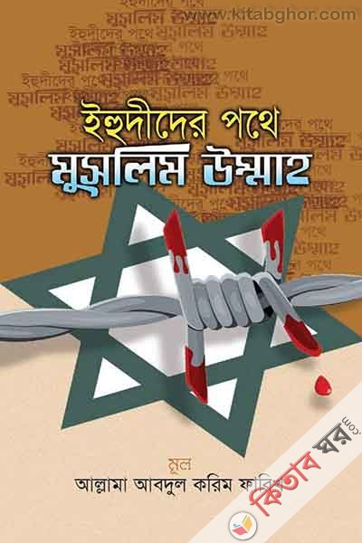quraner aloke ihudider pothe muslim ummah (কোরআনের আলোকে ইহুদিদের পথে মুসলিম উম্মাহ)