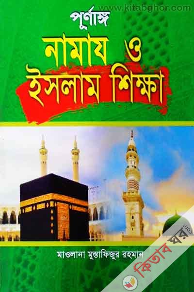 purnago namaj o islam sheakkha (পূর্ণাংগ নামাজ ইসলাম শিখ্খা)