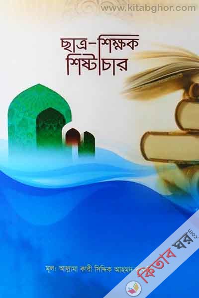 satro- shekkhok shestacher (ছাত্র-শিক্ষক শিষ্টাচার)
