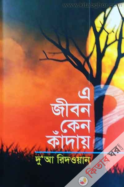 a jebon kano kaday (এ জীবন কেন কাঁদায়)