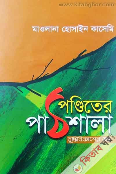 pondeter patshala (পন্ডিতের পাঠশালা)