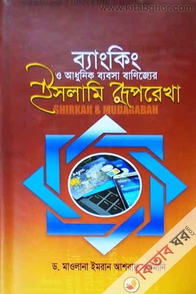 bamking o adinick babsha banejjar islame ruprekha (ব্যাংকিং ও আধুনিক ব্যবসা বাণিজ্যের ইসলামি রূপরেখা)