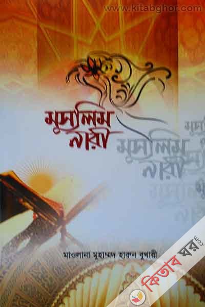 muslim nare (মুসলিম নারী)