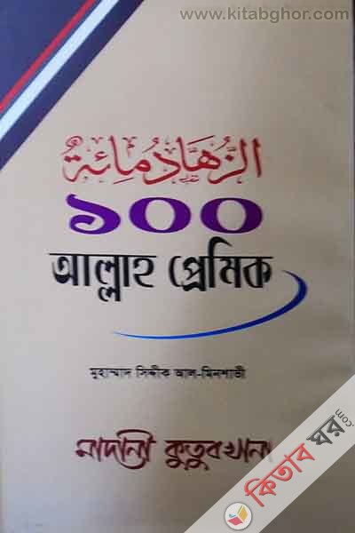 100 allah pramek (১০০ আল্লাহ প্রেমিক )