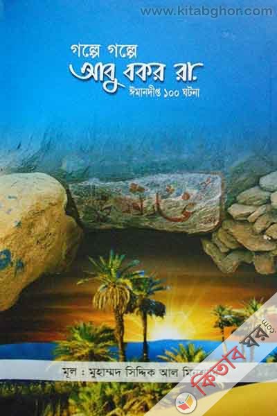 Golpe golpe Abuk Bakar R. Imanddipto 104 ghotona (গল্পে গল্পে আবু বকর রা. ঈমানদীপ্ত ১০৪ ঘটনা)