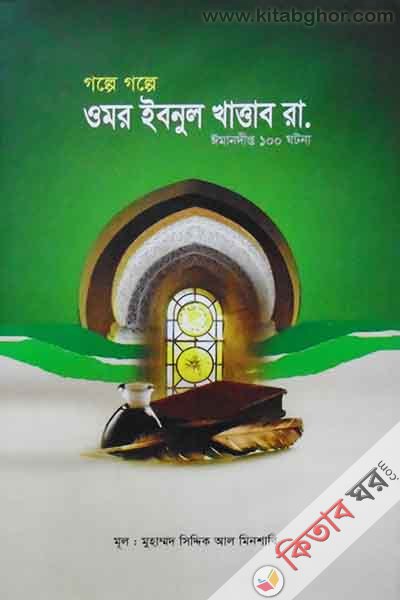 Golpe Golpe Omar Ibnul Khattab R.  Imandipto 100 ghotona (গল্পে গল্পে ওমর ইবনুল খাত্তাব রা.  ঈমানদীপ্ত ১০০ ঘটনা)