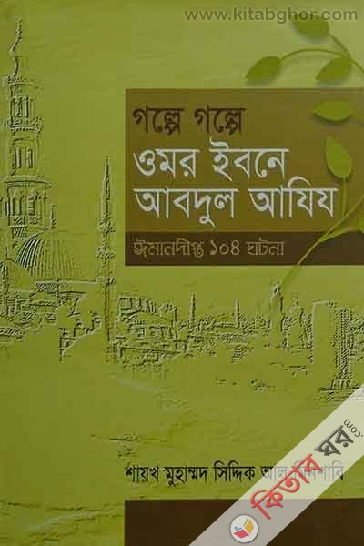 Golpe Golpe Omor Ibna Abdul Ajij Iman dIpto 104 ghotona (গল্পে গল্পে ওমর ইবনে আবদুল আযিয  ঈমানদীপ্ত ১০৪ ঘটনা)