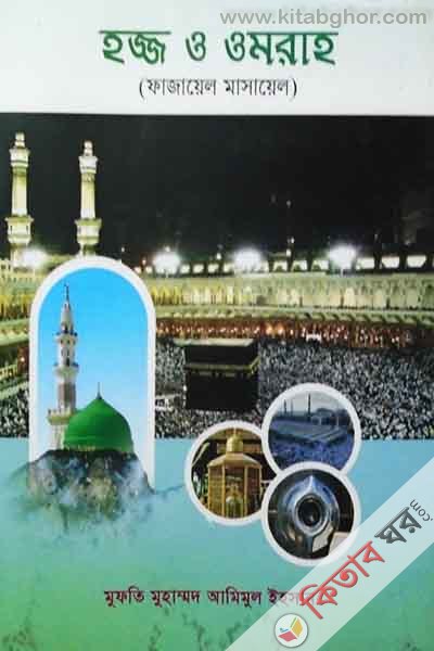 Hajj O Omrah  ( Fajayel masayel ) (হজ্জ ও ওমরাহ  ( ফাজায়েল মাসায়েল ))