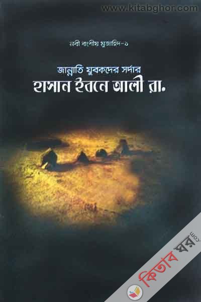 Hasan Ibna Ali R.  jannati Jubokder Shordar ( Nabi Bongshio Mujahid -1 ) (হাসান ইবনে আলী রা.  জান্নাতি যুবকদের সর্দার ( নবী বংশয়ীর মুজাহিদ -১ ))