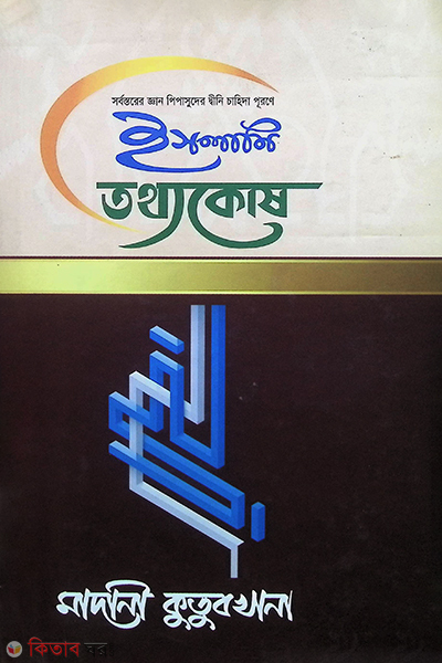 Islami Totthokosh (ইসলামি তথ্যকোষ)