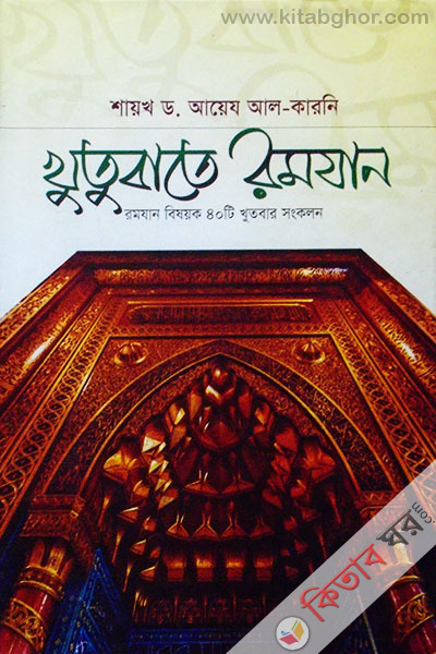 Khutbate Ramadan  Ramadan bishoyok 40ti khutbar shonkolon (খুতুবাতে রমযান রমযান বিষয়ক ৪০টি খুবার সংকলন)