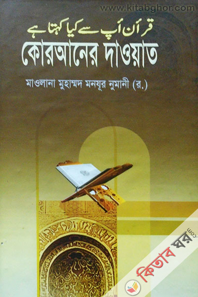 KORAN er daoat (কোরআনের দাওয়াত)