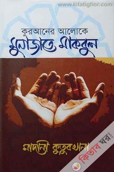 Kuraner Aloke Munajat makbul (কুরআনের আলোক মুনাজাত মাকবুল)
