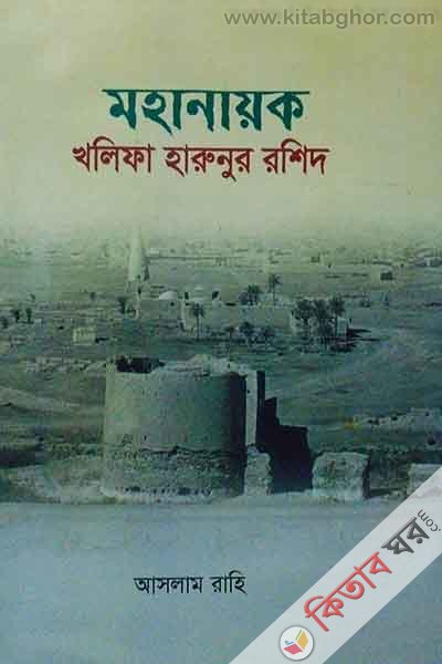Mohanayok  Khalifa Harunur Rashid (মহয়ানয়ক খলিফা হারুনুর রশিদ)