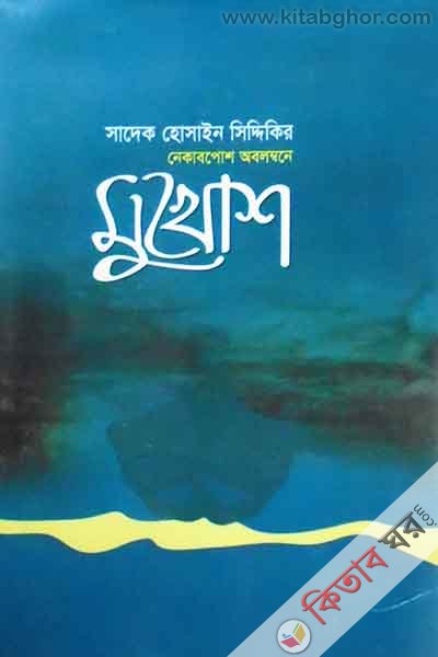 Mukhosh Nekabposh Obolombone (মুখোশ নেকাবপোশ অবলম্বনে  )