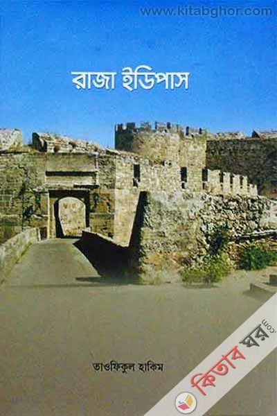Raza Idipas (রাজা ইডিপাস)