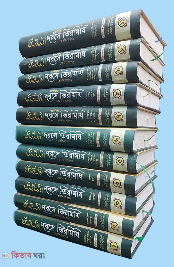 Dorse tirmiji Arobic-bangla (1-11part) (দরসে তিরমিযি আরবী-বাংলা (১-১১ খণ্ড))