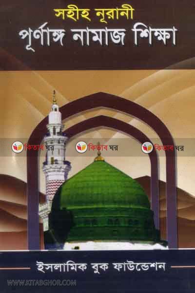 citroshoho sohih norani pornango namaj  shokkha o jarori masala-masail  masail ongsho (চিত্রসহ ছহীহ নূরানী পূর্ণাঙ্গ নামায শিক্ষা ও জরুরী মাসআলা-মাসায়িল মাসায়িল অংশ)