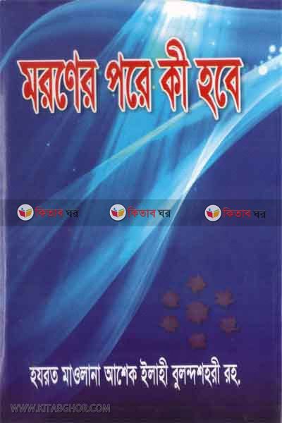 moroner pore ki hobe by islamic book foundation (মরণের পরে কী হবে)