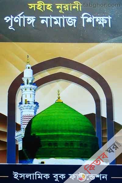 sohi nuraue purnaggo namaj sikkha (সহীহ নূরানী পূর্ণাংগ নামায শিক্ষা)