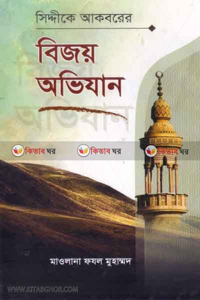 sddike akbarer bijoy ovijan (সিদ্দিকে আকবরের বিজয় অভিযান)