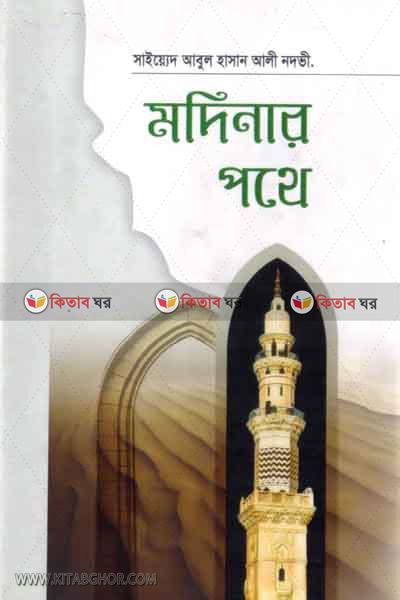 karowane modina ba modinar pothe (কারওয়নে মদীনা বা মদীনার পথে)