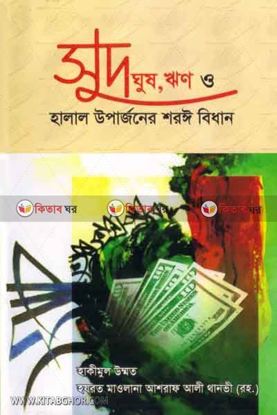 SOOD, GHOOS, RIN O HALAL OPARJONER SHROYE BIDHAN (সুদ ঘুষ ঋণ ও হালাল উপার্জনের শরঈ বিধান)