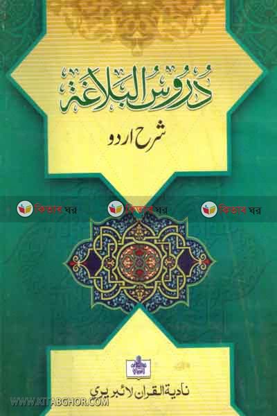 DURUSUL BALAGA (دروس البلاغة/ দুরুসুল বালাগাত)