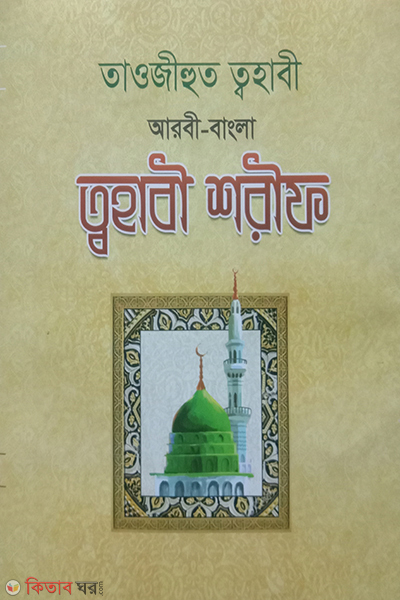 tawjihud tohabi arabic bangla tohabi shorif (তাওজীহুত ত্বহাবী আরবী-বাংলা ত্বহাবী শরীফ)