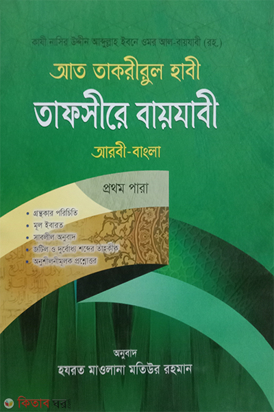 at takrirul habi arabic bangla tafsire bayjabi 1st para (আত তাকরীরুল হাবী আরবী-বাংলা তাফসীরে বায়যাবী (প্রথম পারা))