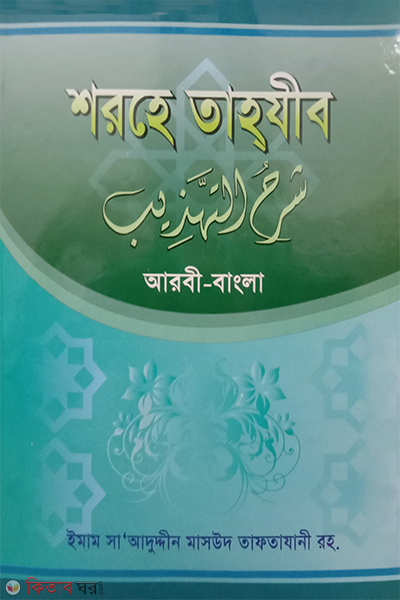 sorhe tahjib arabic bangla (শরহে তাহযীব (আরবী-বাংলা))