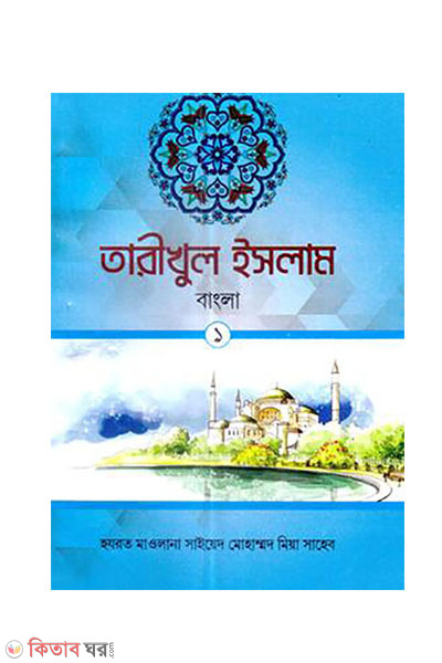 tarikhul islam-1-bangla (তারীখুল ইসলাম-১ (বাংলা))