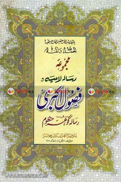 fusule akbari by nadiya kutubkhana (فصول اكبري / ফুসূলে আকবরী)