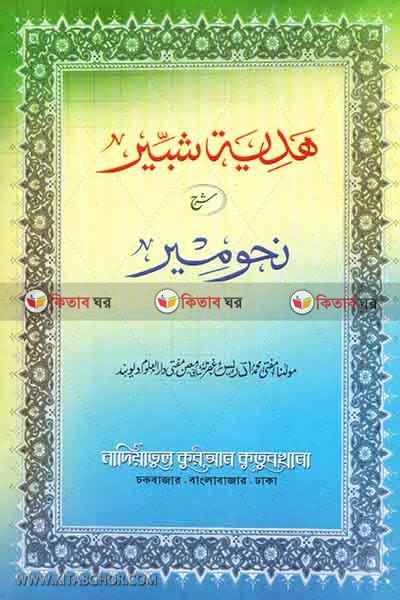 hadiya shibbir by nadiya kutubkhana (هدية شبير شرح نحومير / হাদিয়া শিব্বির)