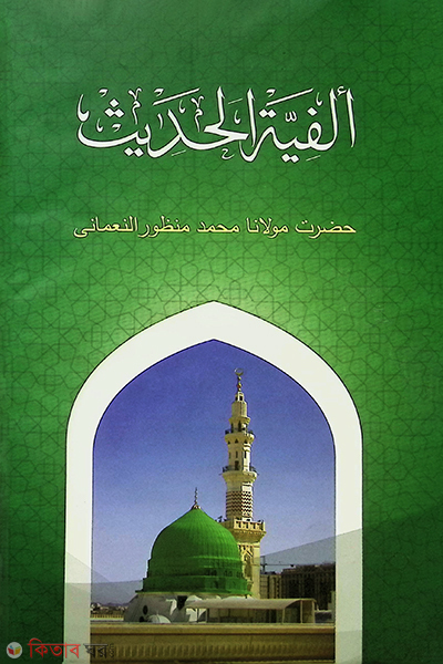 alfiatul hadis by nadiatul quran libreri (আলফিয়াতুল হাদীস (আরবী) / الفية الحديث)