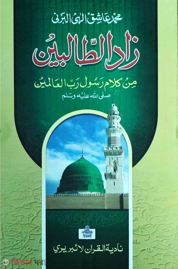 jadot talibin arbi (زادالطالبين  জাদুত তালিবীনি)