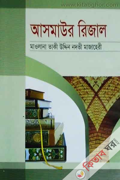 asmaurrejal (আসমাউর রিজাল)