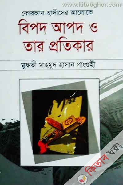 bepot apot o tar protekar (বিপদ আপদ ও তার প্রতিকার)