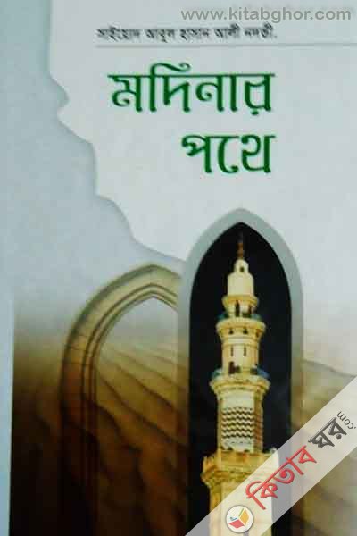 modener pothe (মদিনার পথে)