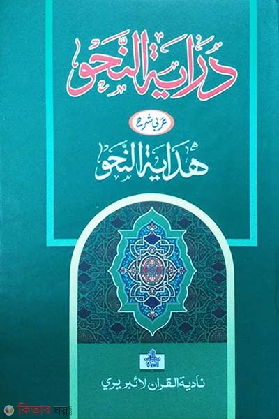 Hedaiyatunnahu (shora) (হেদায়াতুন নাহু (শরাহ))