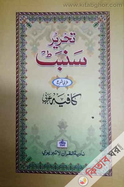 tahrire sanbat (তাহরীরে সমবট (আরবী) تحرير سنبت)