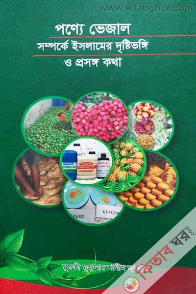 prono vejal smprrke islamer drrshtivng o prrsong kotha (পণ্যে ভেজাল সম্পর্কে ইসলামের দৃষ্টিভঙ্গি ও প্রসঙ্গ কথা)