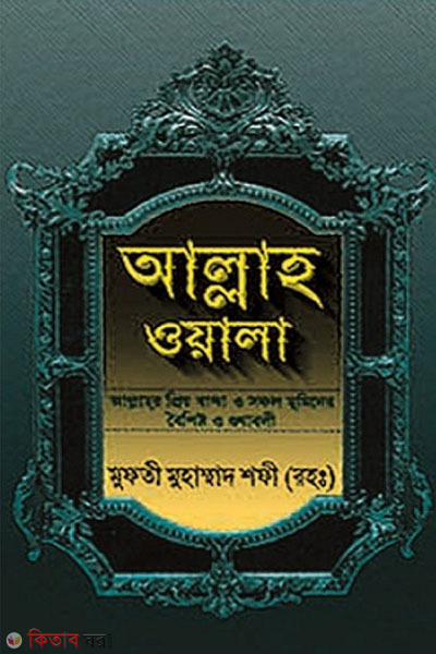 allah wala (আল্লাহ ওয়ালা)