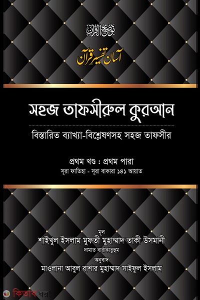 sohoz tafsirul quran 1 (সহজ তাফসীরুল কুরআন-১ম খণ্ড)