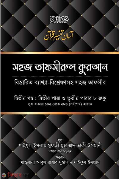 sohoz tafsirul quran 2 (সহজ তাফসীরুল কুরআন - ২য় খণ্ড)